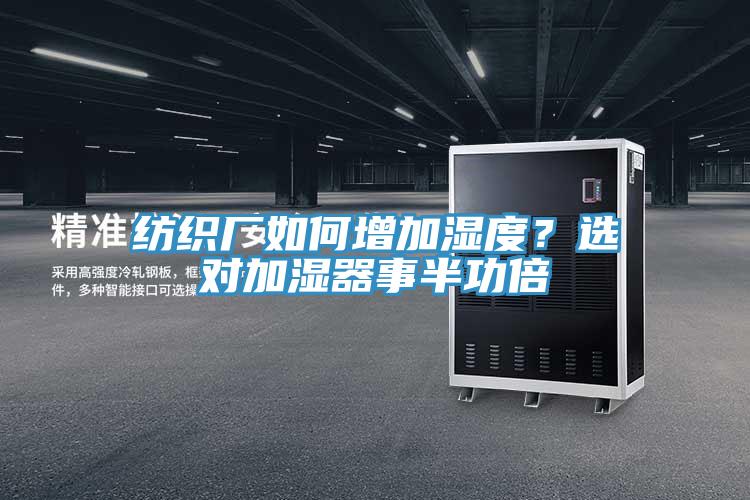 紡織廠如何增加濕度？選對加濕器事半功倍
