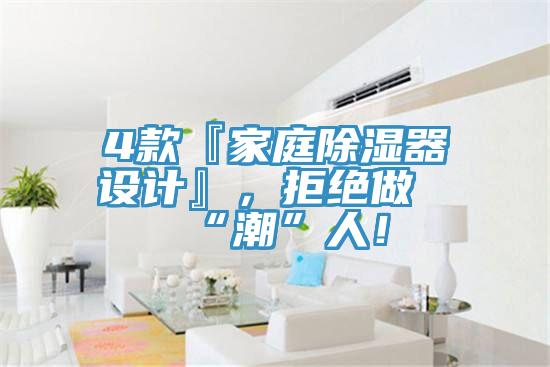 4款『家庭除濕器設(shè)計』，拒絕做“潮”人！