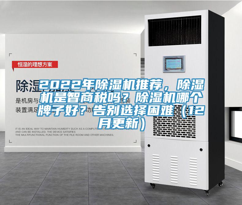 2022年除濕機推薦，除濕機是智商稅嗎？除濕機哪個牌子好？告別選擇困難（12月更新）
