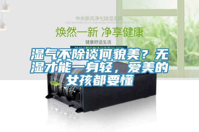 濕氣不除談何貌美？無(wú)濕才能一身輕，愛美的女孩都要懂