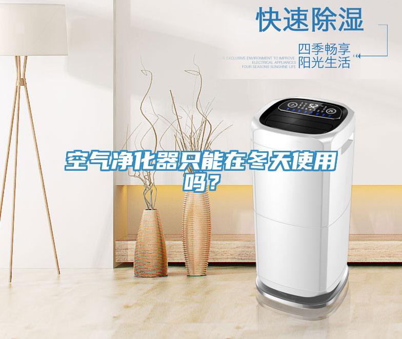 空氣凈化器只能在冬天使用嗎？