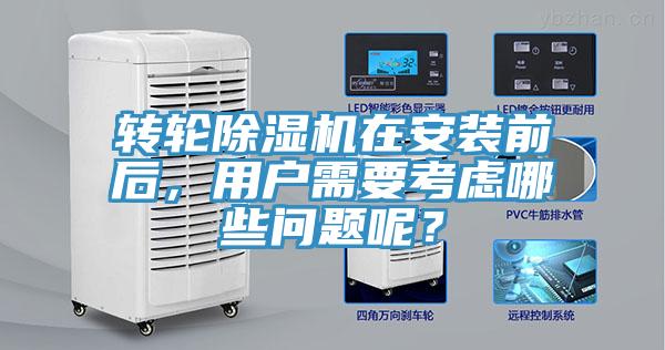 轉(zhuǎn)輪除濕機(jī)在安裝前后，用戶需要考慮哪些問題呢？