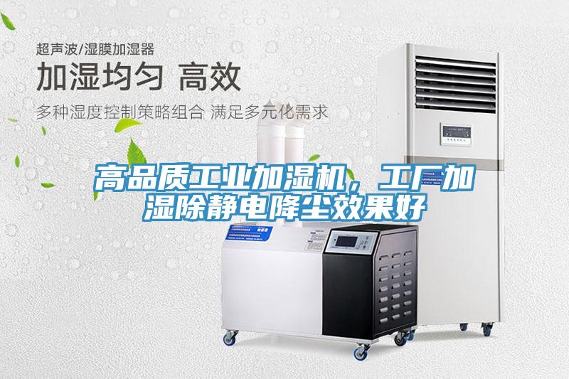 高品質(zhì)工業(yè)加濕機，工廠加濕除靜電降塵效果好