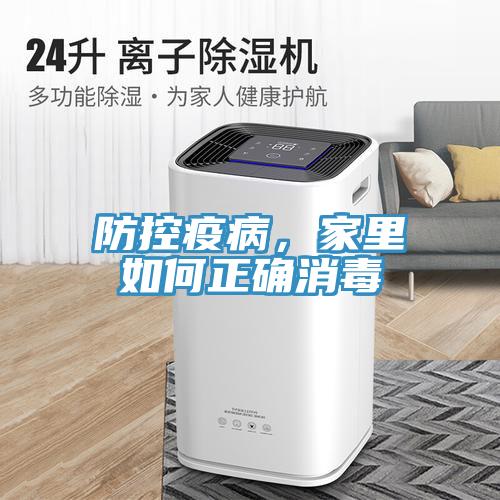 防控疫病，家里如何正確消毒