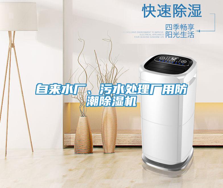自來水廠、污水處理廠用防潮除濕機