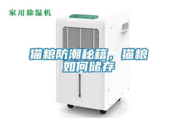 貓糧防潮秘籍，貓糧如何儲(chǔ)存