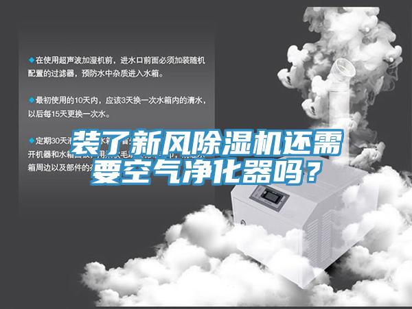 裝了新風(fēng)除濕機(jī)還需要空氣凈化器嗎？