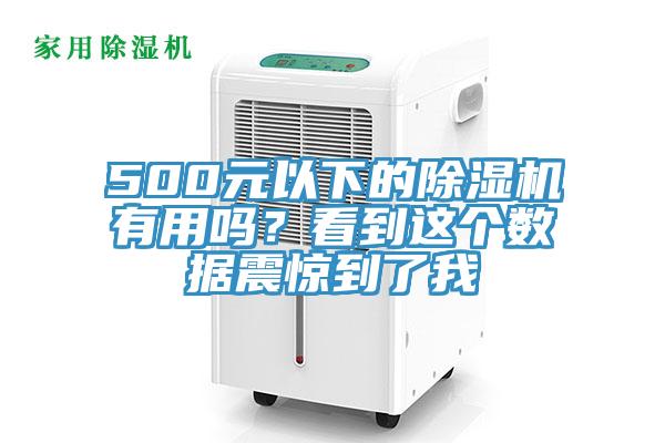 500元以下的除濕機有用嗎？看到這個數(shù)據(jù)震驚到了我