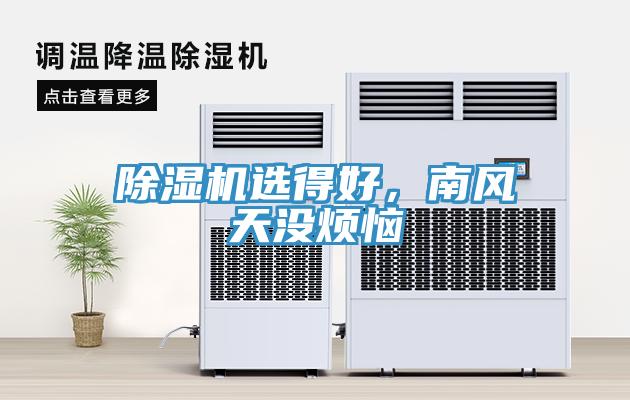 除濕機(jī)選得好，南風(fēng)天沒煩惱