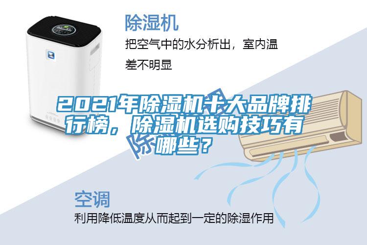 2021年除濕機十大品牌排行榜，除濕機選購技巧有哪些？