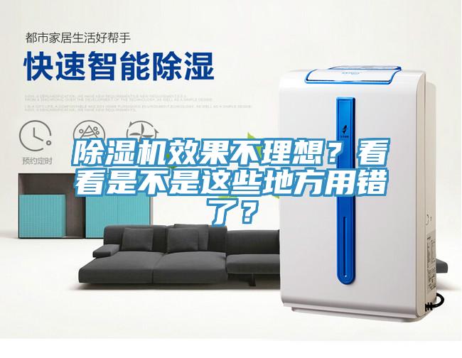 除濕機(jī)效果不理想？看看是不是這些地方用錯(cuò)了？