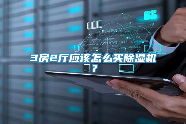 3房2廳應(yīng)該怎么買除濕機(jī)？