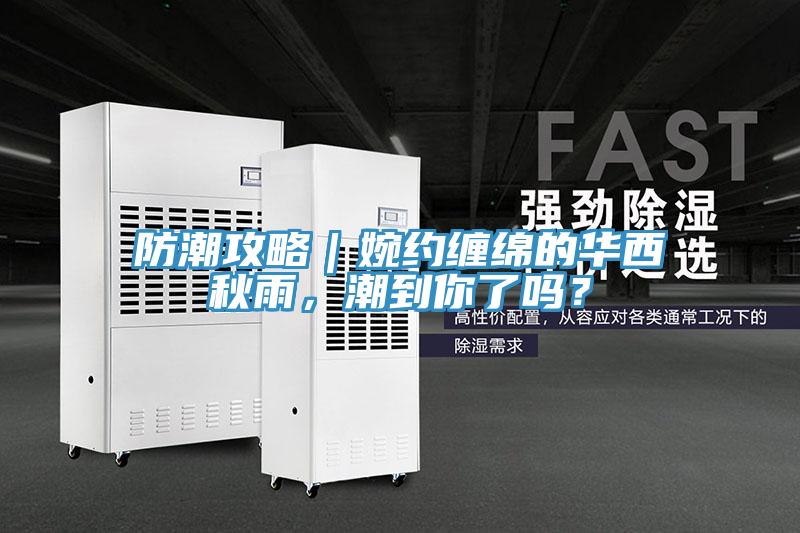 防潮攻略｜婉約纏綿的華西秋雨，潮到你了嗎？