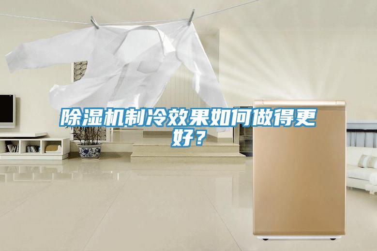 除濕機(jī)制冷效果如何做得更好？