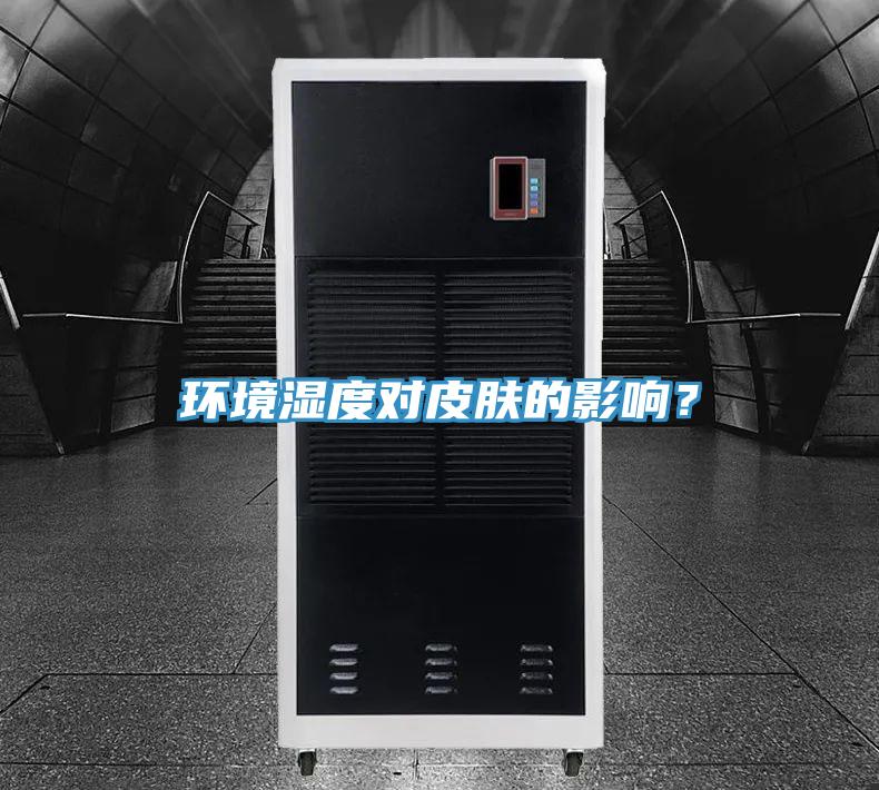 環(huán)境濕度對皮膚的影響？