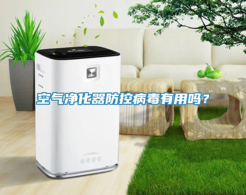 空氣凈化器防控病毒有用嗎？