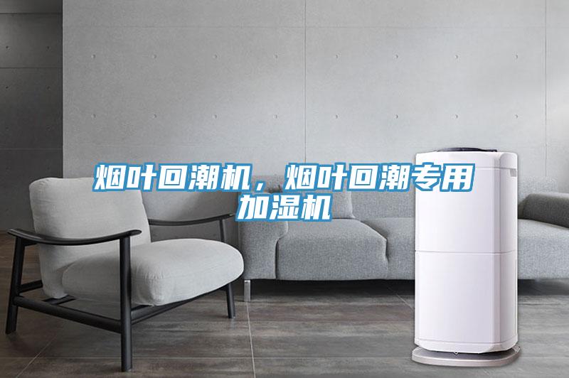 煙葉回潮機，煙葉回潮專用加濕機