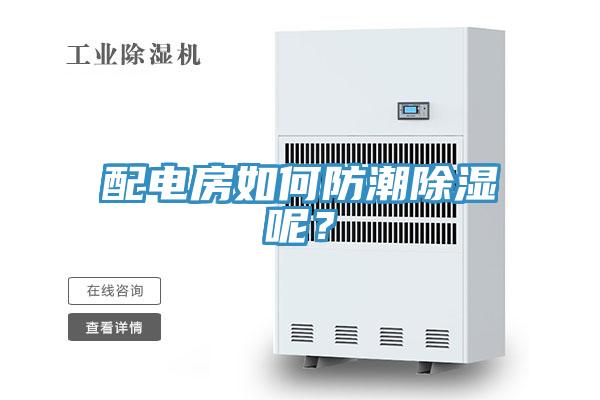 配電房如何防潮除濕呢？