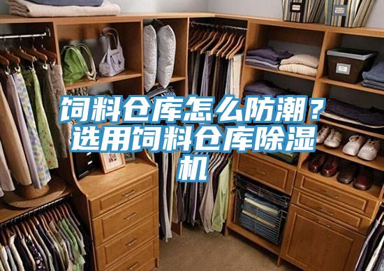 飼料倉(cāng)庫(kù)怎么防潮？選用飼料倉(cāng)庫(kù)除濕機(jī)