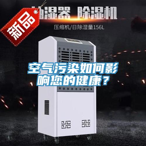 空氣污染如何影響您的健康？