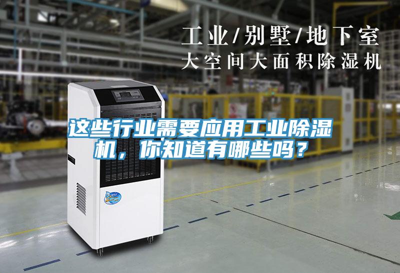 這些行業(yè)需要應(yīng)用工業(yè)除濕機(jī)，你知道有哪些嗎？