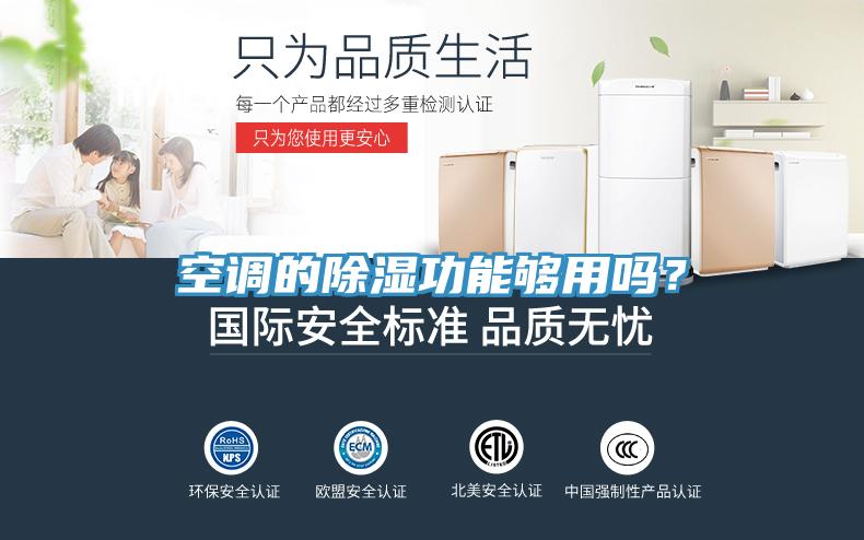 空調(diào)的除濕功能夠用嗎？