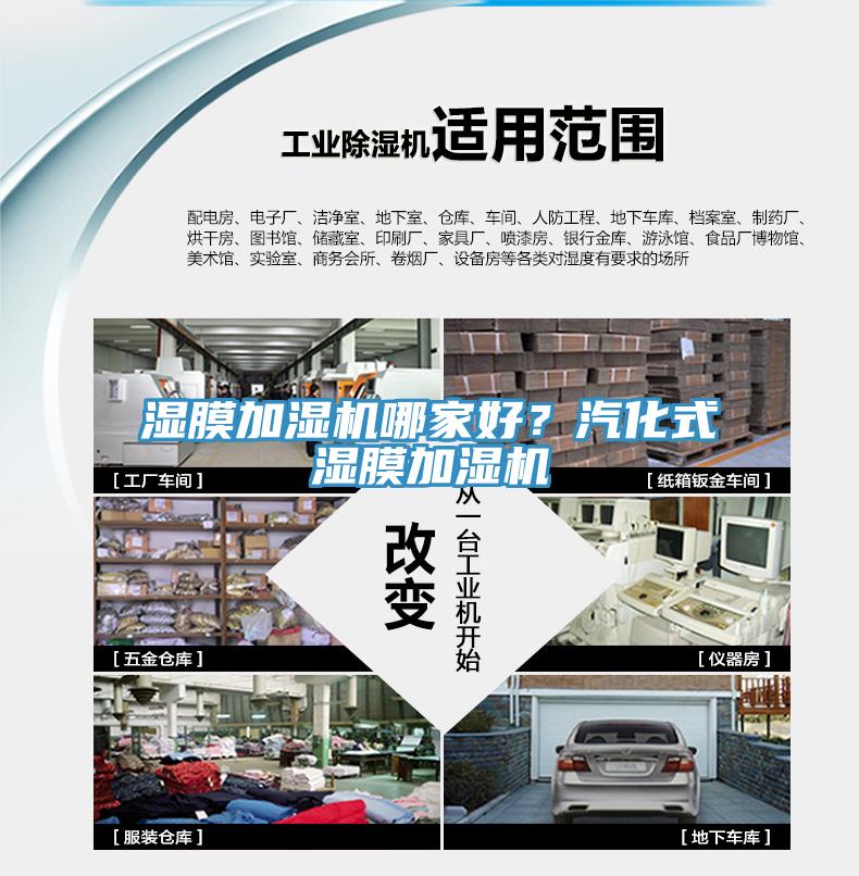 濕膜加濕機(jī)哪家好？汽化式濕膜加濕機(jī)
