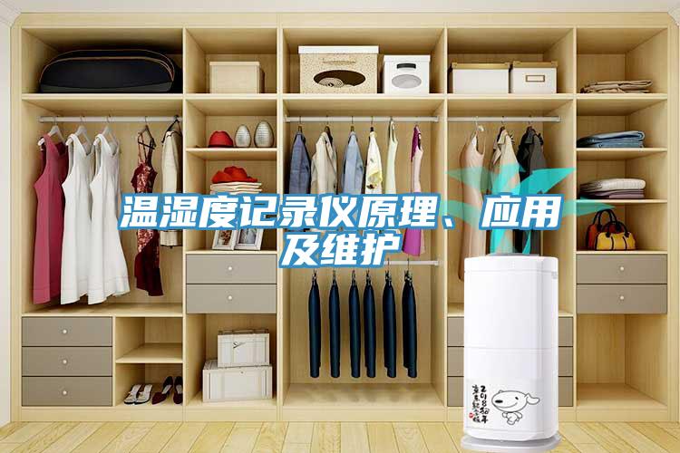 溫濕度記錄儀原理、應(yīng)用及維護(hù)