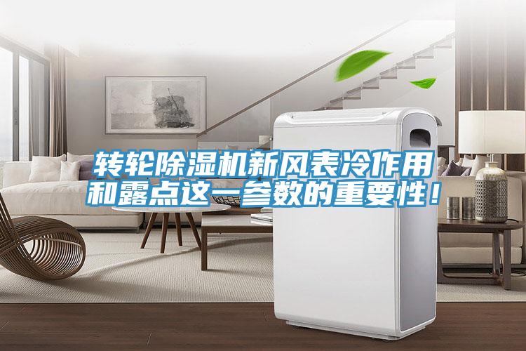 轉(zhuǎn)輪除濕機(jī)新風(fēng)表冷作用和露點(diǎn)這一參數(shù)的重要性！