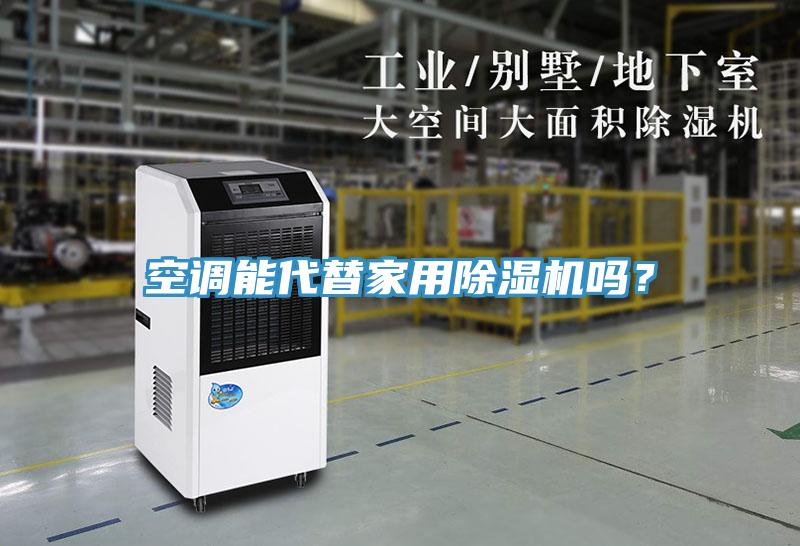 空調(diào)能代替家用除濕機(jī)嗎？