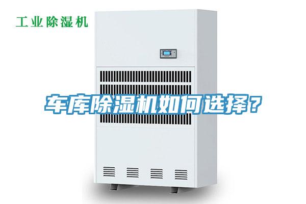車庫除濕機(jī)如何選擇？