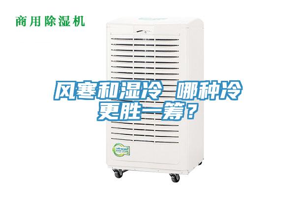風寒和濕冷 哪種冷更勝一籌？