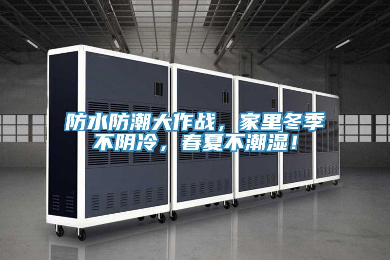 防水防潮大作戰(zhàn)，家里冬季不陰冷，春夏不潮濕！