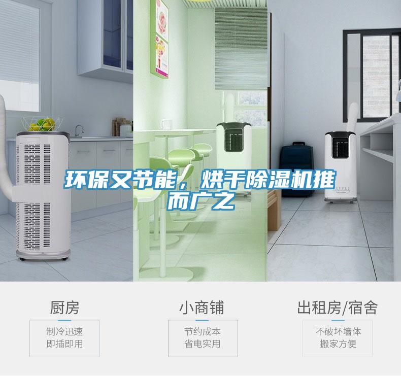 環(huán)保又節(jié)能，烘干除濕機推而廣之