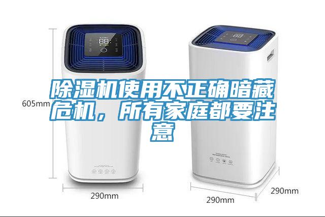 除濕機使用不正確暗藏危機，所有家庭都要注意