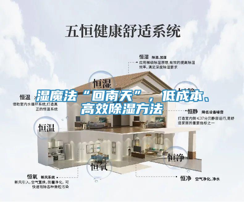 濕魔法“回南天”，低成本、高效除濕方法