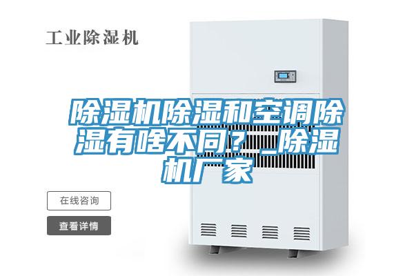 除濕機(jī)除濕和空調(diào)除濕有啥不同？_除濕機(jī)廠家