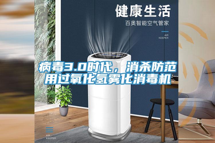 病毒3.0時(shí)代，消殺防范用過(guò)氧化氫霧化消毒機(jī)