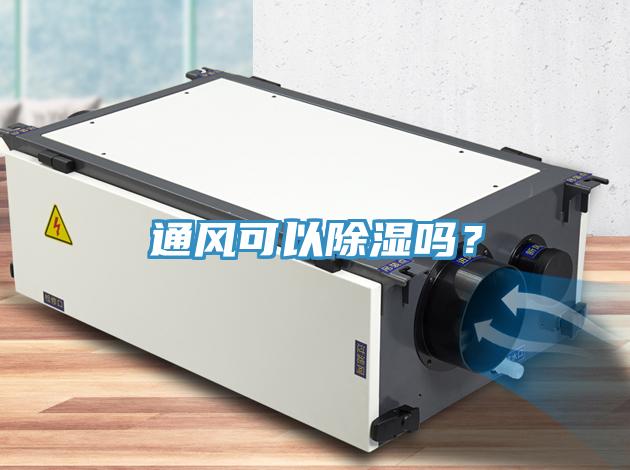通風(fēng)可以除濕嗎？