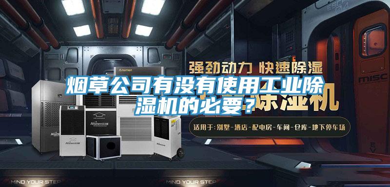 煙草公司有沒有使用工業(yè)除濕機的必要？