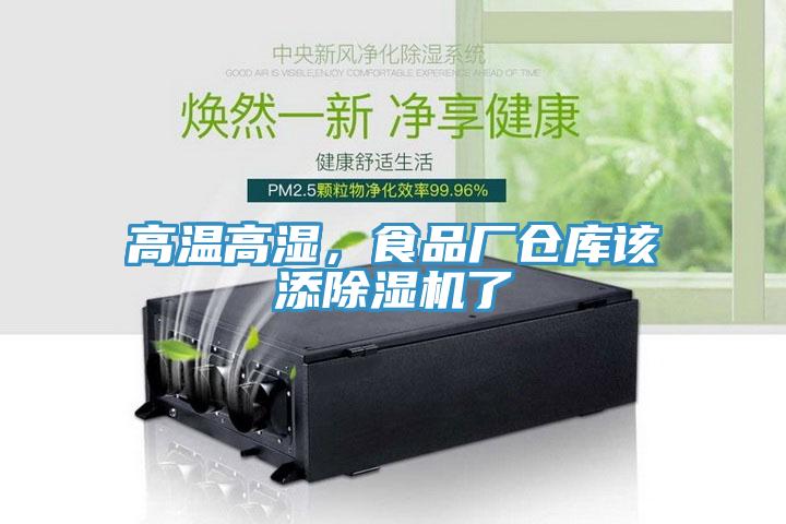 高溫高濕，食品廠倉(cāng)庫(kù)該添除濕機(jī)了