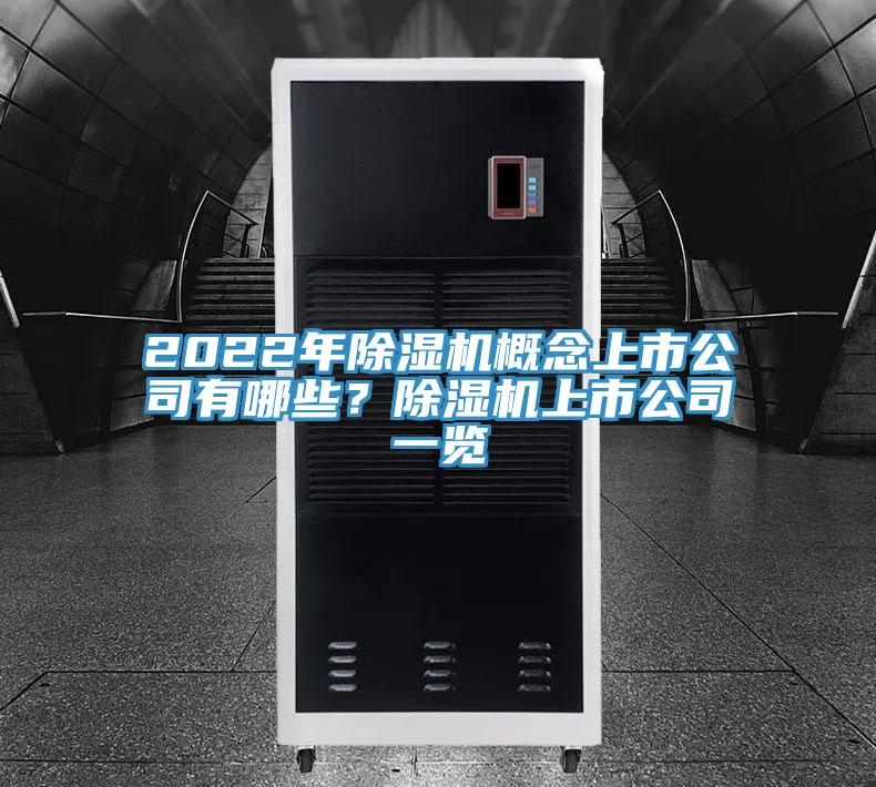 2022年除濕機概念上市公司有哪些？除濕機上市公司一覽