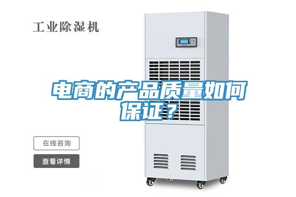 電商的產(chǎn)品質(zhì)量如何保證？