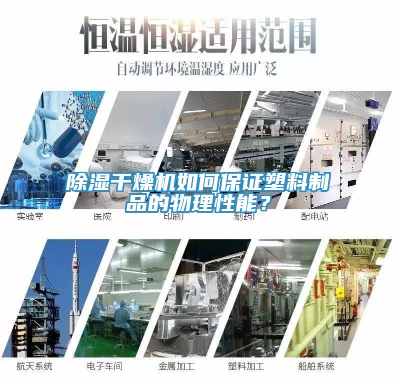除濕干燥機(jī)如何保證塑料制品的物理性能？