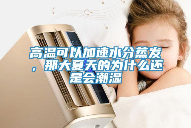 高溫可以加速水分蒸發(fā)，那大夏天的為什么還是會潮濕