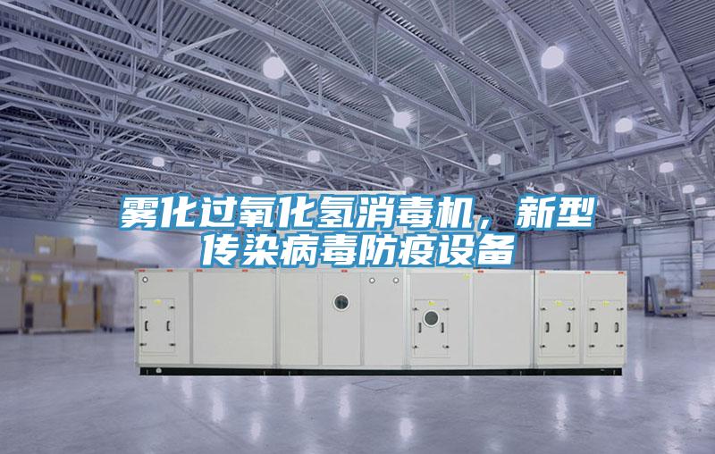 霧化過氧化氫消毒機，新型傳染病毒防疫設備