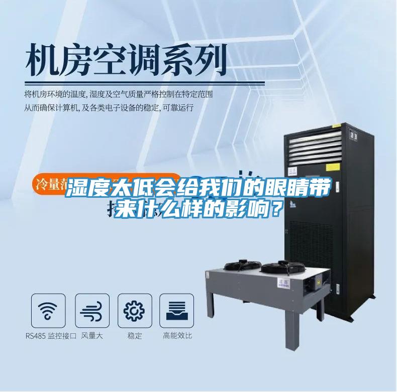 濕度太低會(huì)給我們的眼睛帶來(lái)什么樣的影響？