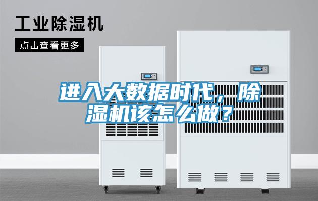 進(jìn)入大數(shù)據(jù)時(shí)代，除濕機(jī)該怎么做？