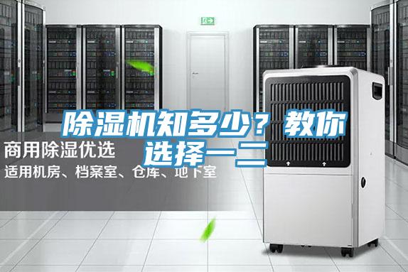 除濕機(jī)知多少？教你選擇一二