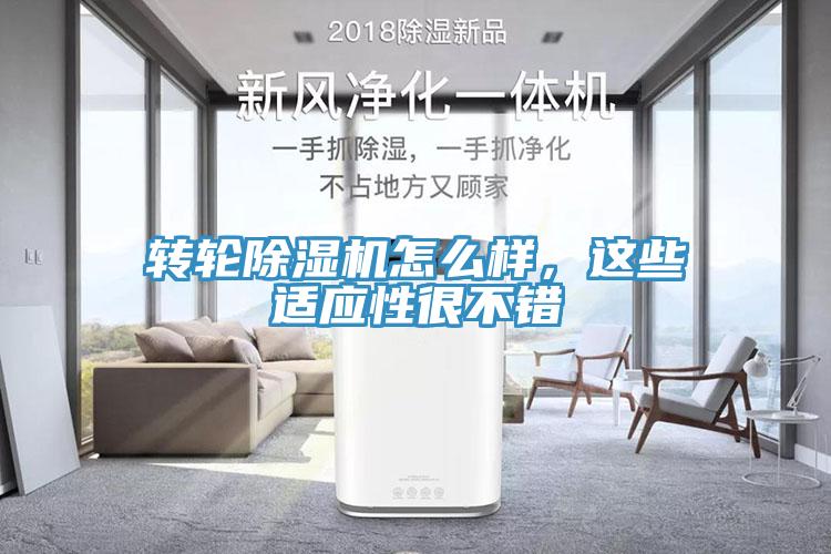 轉(zhuǎn)輪除濕機(jī)怎么樣，這些適應(yīng)性很不錯(cuò)